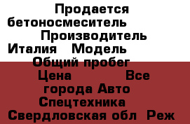 Продается бетоносмеситель Merlo-2500 › Производитель ­ Италия › Модель ­ Merlo-2500 › Общий пробег ­ 2 600 › Цена ­ 2 500 - Все города Авто » Спецтехника   . Свердловская обл.,Реж г.